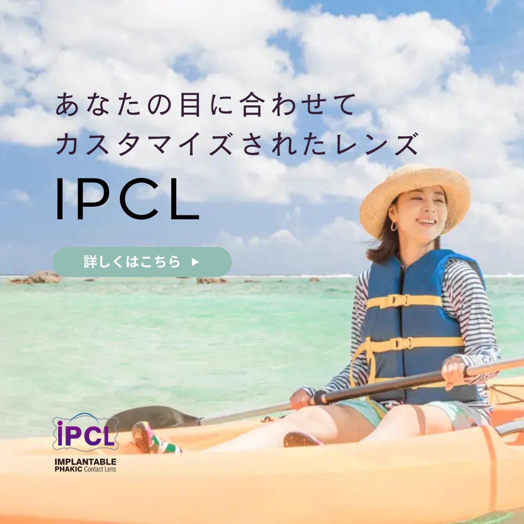 あなたの目にあわせてカスタマイズされたレンズ IPCL 詳しくはこちら