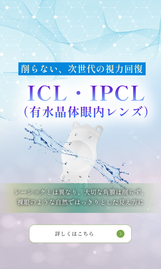 削らない、次世代の視力回復　ICL・IPCL（有水晶眼内レンズ）レーシックとは異なり、大切な角膜は削らず、裸眼のような自然ではっきりとした見え方に